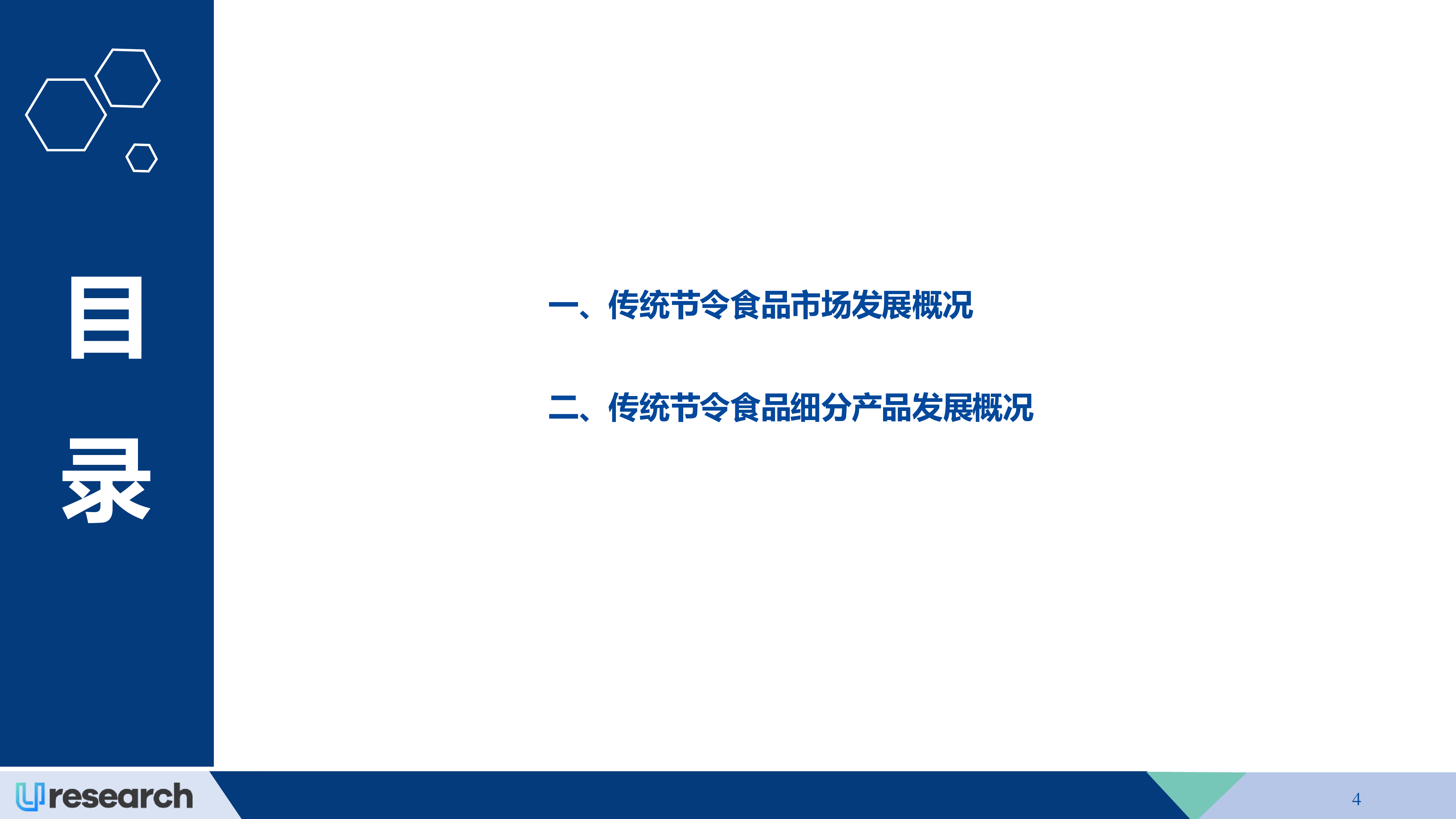Uresearch2024-2028年中国传统节令食品行业市场研究报告23页